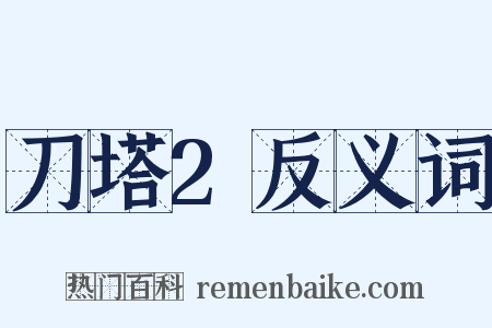 刀塔2反义词是什么意思的图片